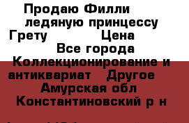 Продаю Филли Filly ледяную принцессу Грету (Greta) › Цена ­ 2 000 - Все города Коллекционирование и антиквариат » Другое   . Амурская обл.,Константиновский р-н